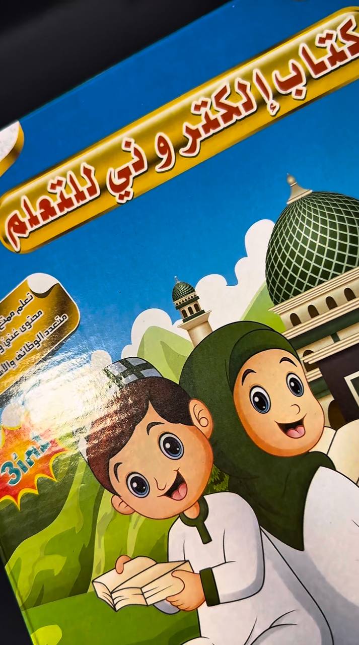كتاب إلكتروني ناطق ب 3 لغات للأطفال